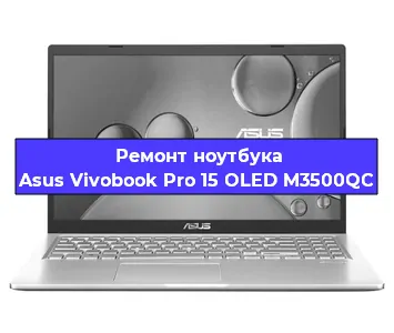 Замена видеокарты на ноутбуке Asus Vivobook Pro 15 OLED M3500QC в Новосибирске